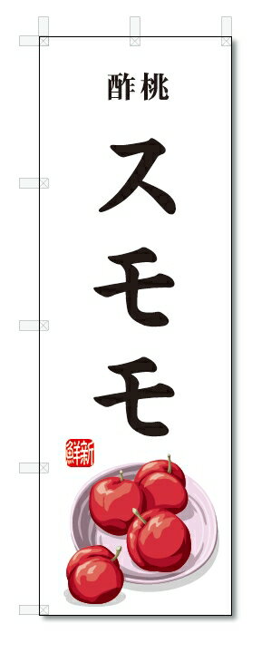 のぼり旗　スモモ(W600×H1800)果物