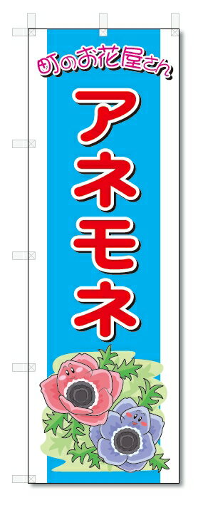 のぼり旗　アネモネ(W600×H1800)