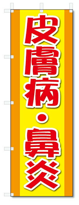 ■サイズ:商品名の横に記載しております。のぼり旗には様々なサイズが有りますが、 のぼり旗の定番のサイズはW600×H1800です。またW500×H1500等の七分丈のサイズもコンパクトで最近人気急上昇です! どちらも殆どのポールに取り付け可能です。設置場所を確認して頂き、お買い求め下さい。◎1〜20mm程度の誤差が出る場合が御座います。 ■素材：テトロンポンジ一般的なのぼり旗の生地にはテトロンポンジという薄手のポリエステル系の生地を使用します。 インクの裏抜けが良く裏面からも透けて見える素材を使用しております。編み目が細かくインクの乗りが良く上品な仕上がりとなります。 ■印刷方法：昇華転写印刷昇華転写捺染という印刷方法により印刷致します。 スクリーン印刷やインクジェット印刷では生地の質感が非常に硬くなったり裏抜けが少なく裏面が白くなったりしますが昇華転写捺染では 前途の通り裏抜け(約80%)、風にヒラヒラと舞い宣伝効果もアップします♪◎モニター環境により実際の印刷では若干色合いが異なります。 お客様のモニターの画面でご覧になっている色味と実際の商品の色の誤差については、お客様からのクレームをお受けかねます。予めご了承ください。 ■発送・メール便（発送から到着まで3〜7日間） ・ゆうパック（お急ぎのお客様は発送方法にて、必ずゆうパックをお選び下さい。） (代引き手数料は別途要) ＜メール便のご注意＞●メール便での注意事項 商品の到着は、発送日の翌々日〜1週間前後となっております。 ●連休や年末年始には発送から到着まで10日前後かかる場合が御座います。 ●お急ぎの方は必ずゆうパックでの発送をお選び下さい。 ●メール便は普通郵便と同様の扱いの為「お問い合わせ番号」は御座いません。 ●メール便は、ポストまでのお届けです。 紛失、盗難または破損した場合は、のぼり君からの一切の補償はございませんので、ご了承の上、ご希望ください。 ※この商品は旗のみの販売です。ポール等は別途お買い求め下さい。●ポールについて(裏話) のぼり用ポールは収納しても2段式161cmと長い為に送料が、どうしても高くなってしまいます。 実はホームセンター等でポールは250円〜450円で販売しています。。 当店では3段式ポール、収納時約120cmを取り扱っておりますので、近くにホームセンターが無い!!買いに行くの面倒臭い!!車で持ち運ぶ♪ な、お客様は、こちら よりお買い求め下さい。 また、ポールは送料込みとなっておりますのでのぼり旗と同時購入でゆうパック送料無料となります。■激安・良質、のぼり旗を短納期で発送中!!