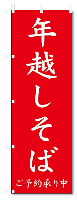 のぼり旗　年越しそば(W600×H1800)