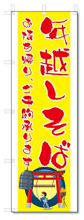 のぼり旗　年越しそば(W600×H1800)