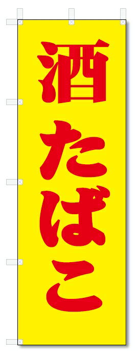のぼり旗　酒・たばこ(W600×H1800)