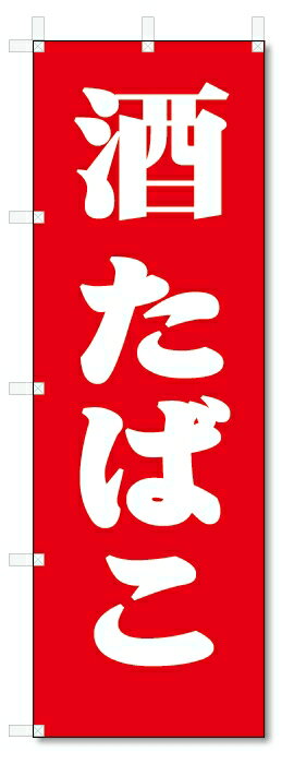 のぼり旗　酒・たばこ(W600×H1800)
