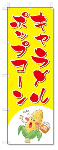 のぼり旗　キャラメルポップコーン(W600×H1800)