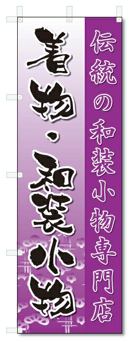のぼり旗　着物・和装小物(W600×H1800)きもの