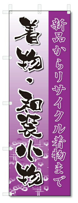 のぼり旗　着物・和装小物(W600×H1800)きもの