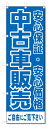 のぼり旗 中古車販売(W600×H1800)