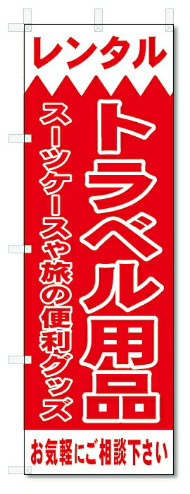 のぼり旗　レンタル　トラベル用品(W600×H1800)