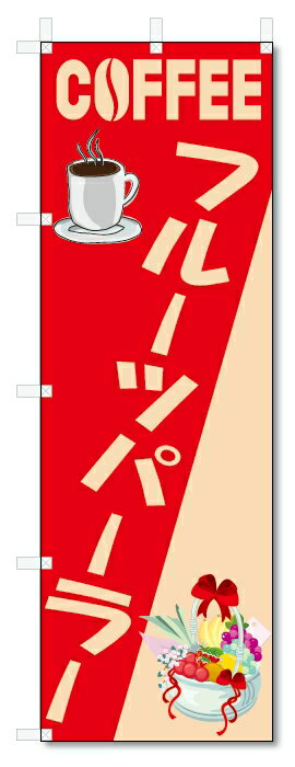 のぼり旗　フルーツパーラー(W600×H1800)コーヒー・珈琲