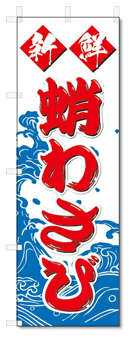 のぼり旗　蛸わさび(W600×H1800)