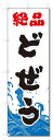 のぼり旗 どぜう(W600×H1800)