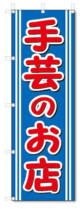 ■サイズ:商品名の横に記載しております。のぼり旗には様々なサイズが有りますが、 のぼり旗の定番のサイズはW600×H1800です。またW500×H1500等の七分丈のサイズもコンパクトで最近人気急上昇です! どちらも殆どのポールに取り付け可能です。設置場所を確認して頂き、お買い求め下さい。◎1〜20mm程度の誤差が出る場合が御座います。 ■素材：テトロンポンジ一般的なのぼり旗の生地にはテトロンポンジという薄手のポリエステル系の生地を使用します。 インクの裏抜けが良く裏面からも透けて見える素材を使用しております。編み目が細かくインクの乗りが良く上品な仕上がりとなります。 ■印刷方法：昇華転写印刷昇華転写捺染という印刷方法により印刷致します。 スクリーン印刷やインクジェット印刷では生地の質感が非常に硬くなったり裏抜けが少なく裏面が白くなったりしますが昇華転写捺染では 前途の通り裏抜け(約80%)、風にヒラヒラと舞い宣伝効果もアップします♪◎モニター環境により実際の印刷では若干色合いが異なります。 お客様のモニターの画面でご覧になっている色味と実際の商品の色の誤差については、お客様からのクレームをお受けかねます。予めご了承ください。 ■発送・メール便（発送から到着まで3〜7日間） ・ゆうパック（お急ぎのお客様は発送方法にて、必ずゆうパックをお選び下さい。） (代引き手数料は別途要) ＜メール便のご注意＞●メール便での注意事項 商品の到着は、発送日の翌々日〜1週間前後となっております。 ●連休や年末年始には発送から到着まで10日前後かかる場合が御座います。 ●お急ぎの方は必ずゆうパックでの発送をお選び下さい。 ●メール便は普通郵便と同様の扱いの為「お問い合わせ番号」は御座いません。 ●メール便は、ポストまでのお届けです。 紛失、盗難または破損した場合は、のぼり君からの一切の補償はございませんので、ご了承の上、ご希望ください。 ※この商品は旗のみの販売です。ポール等は別途お買い求め下さい。●ポールについて(裏話) のぼり用ポールは収納しても2段式161cmと長い為に送料が、どうしても高くなってしまいます。 実はホームセンター等でポールは250円〜450円で販売しています。。 当店では3段式ポール、収納時約120cmを取り扱っておりますので、近くにホームセンターが無い!!買いに行くの面倒臭い!!車で持ち運ぶ♪ な、お客様は、こちら よりお買い求め下さい。 また、ポールは送料込みとなっておりますのでのぼり旗と同時購入でゆうパック送料無料となります。■激安・良質、のぼり旗を短納期で発送中!!