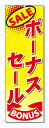 のぼり旗　ボーナスセール (W600×H1800)