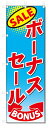 のぼり旗 ボーナスセール (W600×H1800)