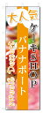 のぼり旗 バナナボート (W600×H1800)洋菓子