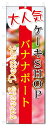 のぼり旗 バナナボート (W600×H1800)洋菓子