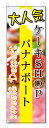 のぼり旗 バナナボート (W600×H1800)洋菓子