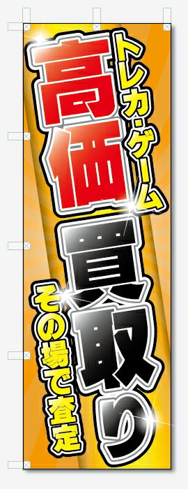 のぼり旗　トレカ・ゲーム 高価買取(W600×H1800)リサイクル