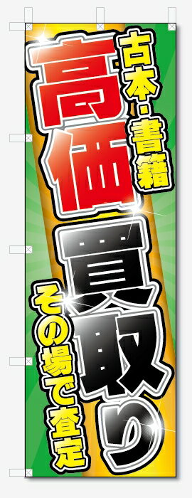 楽天のぼり君のぼり旗　古本・書籍 高価買取 （W600×H1800）リサイクル