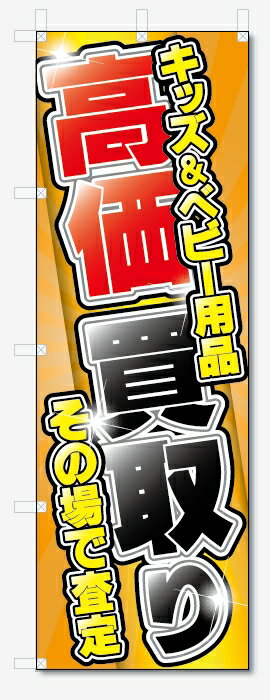 のぼり旗　キッズ＆ベビー用品 高価買取 (W600×H1800)リサイクル