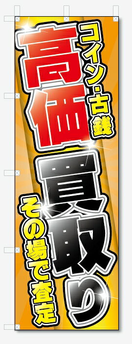 のぼり旗　コイン・古銭 高価買取 (W600×H1800)リサイクル