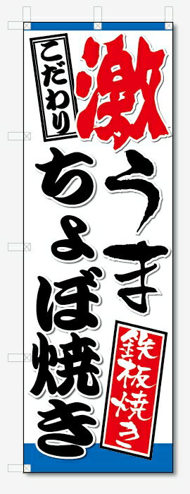 のぼり旗　激うま　ちょぼ焼き (W600×H1800)