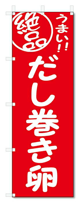 のぼり旗　だし巻き卵 (W600×H1800)