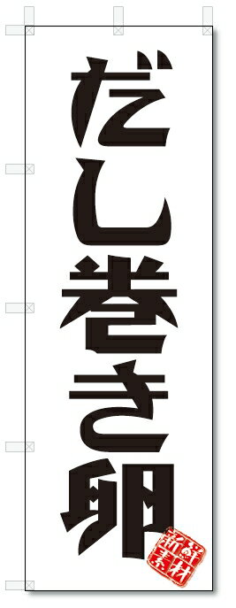 のぼり旗　だし巻き卵 (W600×H1800)