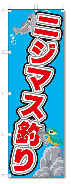 のぼり旗　ニジマス釣り (W600×H1800)