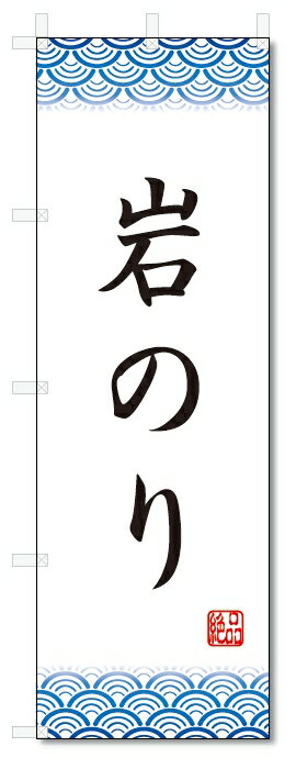 のぼり旗　岩のり (W600×H1800)