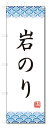 のぼり旗　岩のり (W600×H1800)