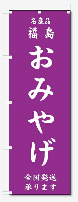 のぼり旗　福島　おみやげ (W600×H1800)