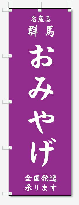 のぼり旗　群馬　おみやげ (W600×H1800)