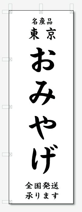 のぼり旗　東京　おみやげ (W600×H1800)