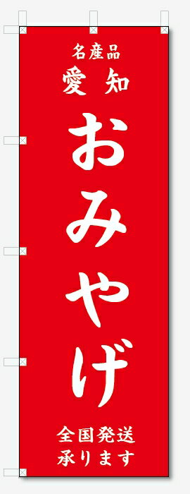 のぼり旗　愛知　おみやげ (W600×H1800)