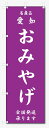 のぼり旗 愛知 おみやげ (W600×H1800)