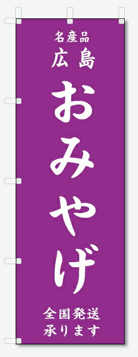 のぼり旗　広島　おみやげ (W600×H1800)