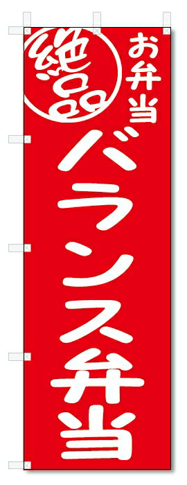 のぼり旗　絶品 バランス弁当 (W600×H1800)