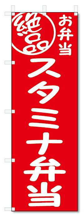 のぼり旗　絶品 スタミナ弁当 (W600×H1800)