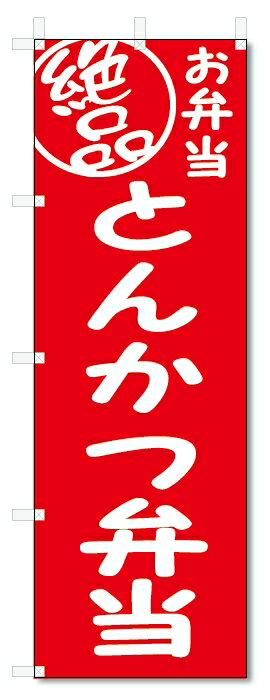 ■サイズ:商品名の横に記載しております。のぼり旗には様々なサイズが有りますが、 のぼり旗の定番のサイズはW600×H1800です。またW500×H1500等の七分丈のサイズもコンパクトで最近人気急上昇です! どちらも殆どのポールに取り付け可能です。設置場所を確認して頂き、お買い求め下さい。◎1〜20mm程度の誤差が出る場合が御座います。 ■素材：テトロンポンジ一般的なのぼり旗の生地にはテトロンポンジという薄手のポリエステル系の生地を使用します。 インクの裏抜けが良く裏面からも透けて見える素材を使用しております。編み目が細かくインクの乗りが良く上品な仕上がりとなります。 ■印刷方法：昇華転写印刷昇華転写捺染という印刷方法により印刷致します。 スクリーン印刷やインクジェット印刷では生地の質感が非常に硬くなったり裏抜けが少なく裏面が白くなったりしますが昇華転写捺染では 前途の通り裏抜け(約80%)、風にヒラヒラと舞い宣伝効果もアップします♪◎モニター環境により実際の印刷では若干色合いが異なります。 お客様のモニターの画面でご覧になっている色味と実際の商品の色の誤差については、お客様からのクレームをお受けかねます。予めご了承ください。 ■発送・メール便（発送から到着まで3〜7日間） ・ゆうパック（お急ぎのお客様は発送方法にて、必ずゆうパックをお選び下さい。） (代引き手数料は別途要) ＜メール便のご注意＞●メール便での注意事項 商品の到着は、発送日の翌々日〜1週間前後となっております。 ●連休や年末年始には発送から到着まで10日前後かかる場合が御座います。 ●お急ぎの方は必ずゆうパックでの発送をお選び下さい。 ●メール便は普通郵便と同様の扱いの為「お問い合わせ番号」は御座いません。 ●メール便は、ポストまでのお届けです。 紛失、盗難または破損した場合は、のぼり君からの一切の補償はございませんので、ご了承の上、ご希望ください。 ※この商品は旗のみの販売です。ポール等は別途お買い求め下さい。●ポールについて(裏話) のぼり用ポールは収納しても2段式161cmと長い為に送料が、どうしても高くなってしまいます。 実はホームセンター等でポールは250円〜450円で販売しています。。 当店では3段式ポール、収納時約120cmを取り扱っておりますので、近くにホームセンターが無い!!買いに行くの面倒臭い!!車で持ち運ぶ♪ な、お客様は、こちら よりお買い求め下さい。 また、ポールは送料込みとなっておりますのでのぼり旗と同時購入でゆうパック送料無料となります。■激安・良質、のぼり旗を短納期で発送中!!