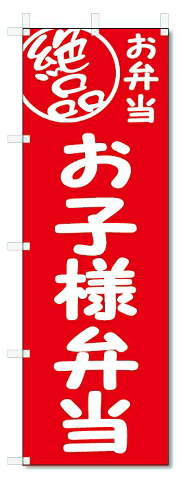 のぼり旗　絶品 お子様弁当 (W600×H1800)