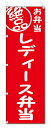 のぼり旗 絶品 レディース弁当 (W600×H1800)