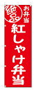 のぼり旗 絶品 紅しゃけ弁当 (W600×H1800)