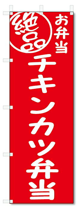 のぼり旗　絶品 チキンカツ弁当 (W600×H1800)