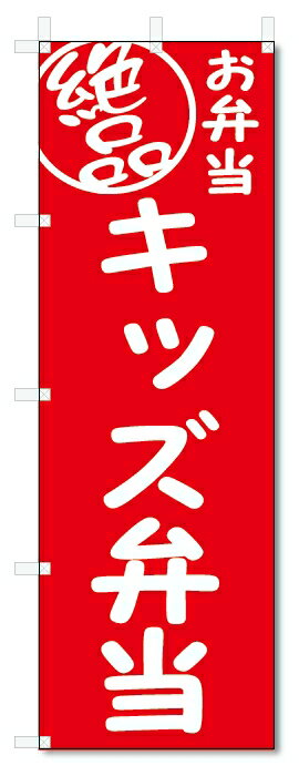 のぼり旗　絶品 キッズ弁当 (W600×H1800)