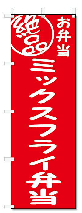 のぼり旗　絶品 ミックスフライ弁当 (W600×H1800)