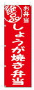 のぼり旗 絶品 しょうが焼き弁当 (W600×H1800)