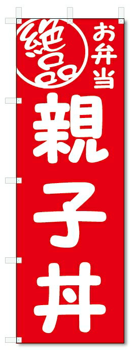 のぼり旗　絶品 弁当 親子丼(W600×H1800)