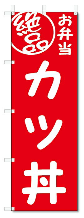 のぼり旗　絶品 弁当 カツ丼(W600×H1800)