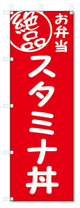 のぼり旗　絶品 弁当 スタミナ丼(W600×H1800)